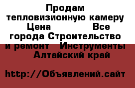 Продам тепловизионную камеру › Цена ­ 10 000 - Все города Строительство и ремонт » Инструменты   . Алтайский край